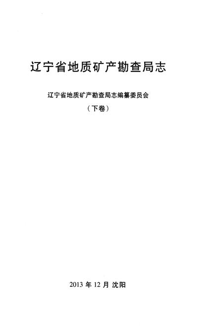 《辽宁省地质矿产勘查局志 （1953-2013）下》.pdf电子版_辽宁省志插图1