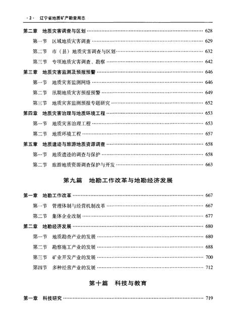 《辽宁省地质矿产勘查局志 （1953-2013）下》.pdf电子版_辽宁省志插图3