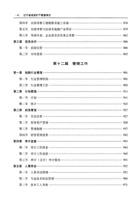 《辽宁省地质矿产勘查局志 （1953-2013）下》.pdf电子版_辽宁省志插图5
