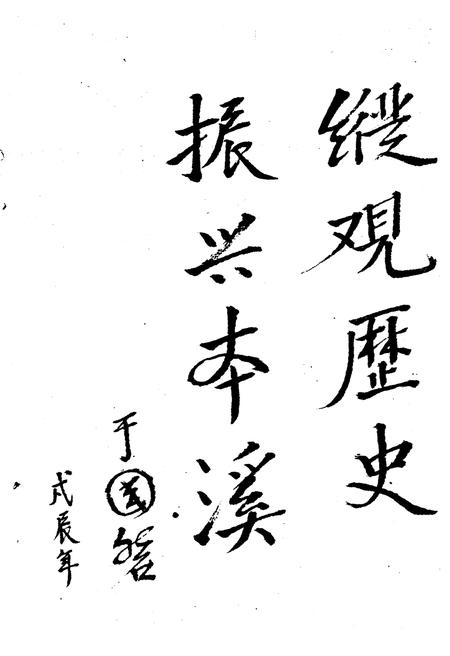 《本溪大事记 927-1985》.pdf电子版_辽宁省志插图3