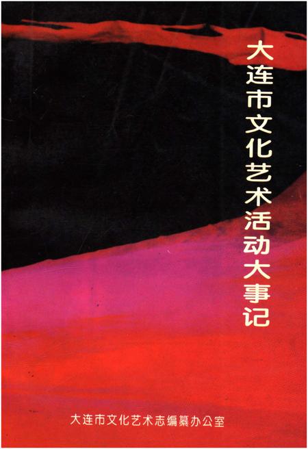 《大连市文化艺术活动大事记》.pdf电子版_辽宁省志