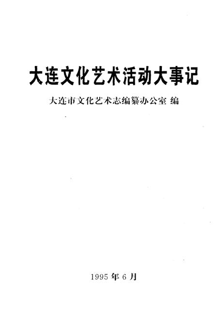 《大连市文化艺术活动大事记》.pdf电子版_辽宁省志插图1