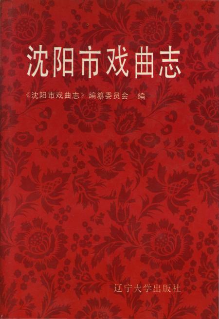 《沈阳市戏曲志》.pdf电子版_辽宁省志