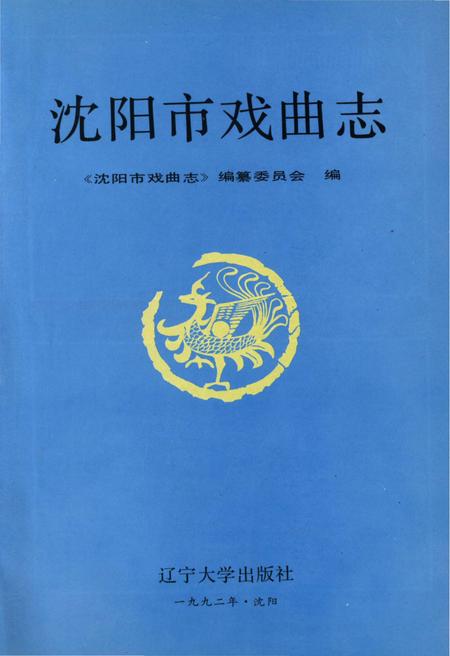 《沈阳市戏曲志》.pdf电子版_辽宁省志插图1