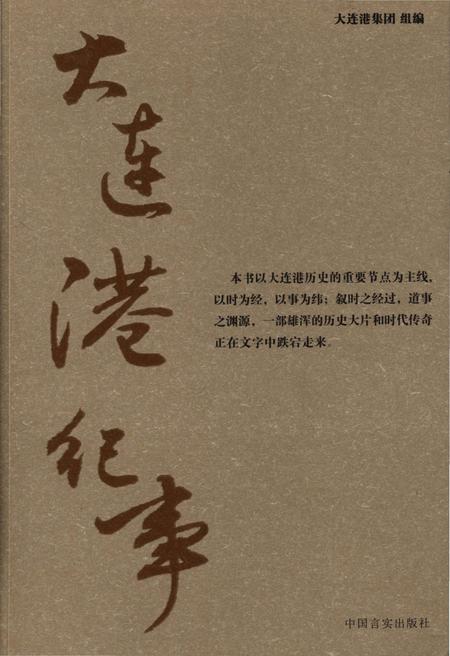 《大连港纪事》.pdf电子版_辽宁省志