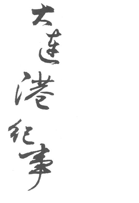 《大连港纪事》.pdf电子版_辽宁省志插图1