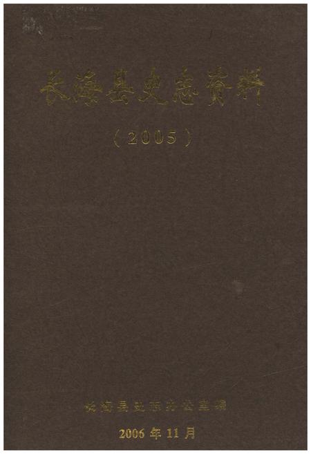 《长海县史志资料 2005》.pdf电子版_辽宁省志