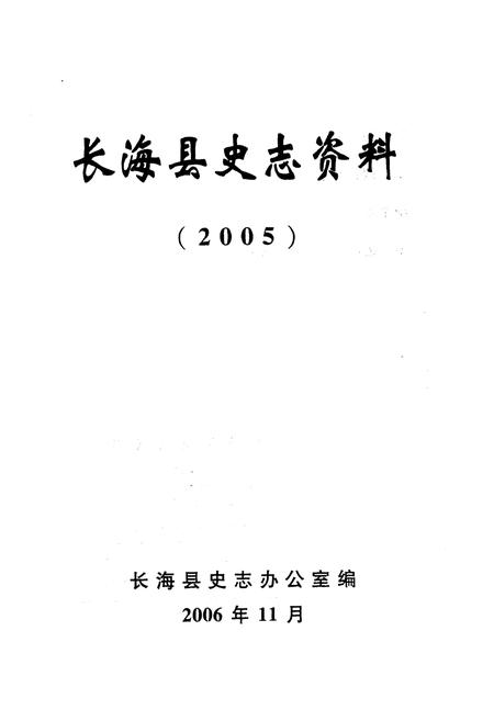 《长海县史志资料 2005》.pdf电子版_辽宁省志插图1