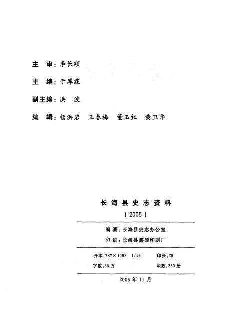 《长海县史志资料 2005》.pdf电子版_辽宁省志插图2