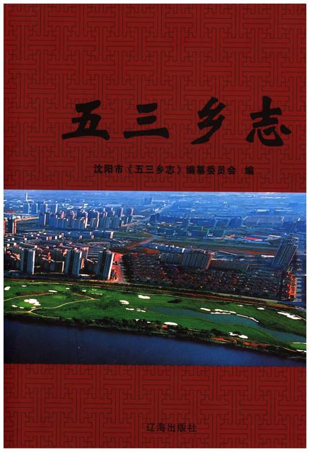 《五三乡志》.pdf电子版_辽宁省志