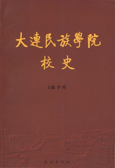 《大连民族学院校史》.pdf电子版_辽宁省志缩略图