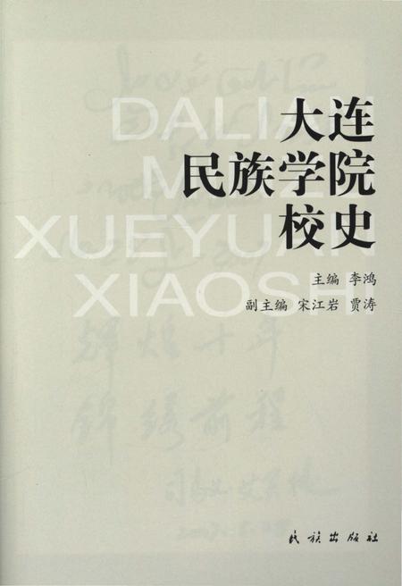 《大连民族学院校史》.pdf电子版_辽宁省志预览图1 《大连民族学院校史》.pdf电子版_辽宁省志预览图1