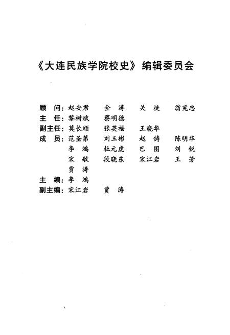 《大连民族学院校史》.pdf电子版_辽宁省志预览图3 《大连民族学院校史》.pdf电子版_辽宁省志预览图3