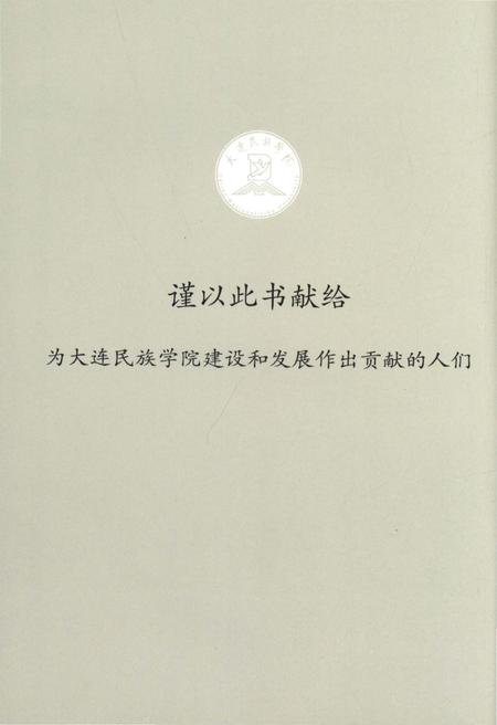 《大连民族学院校史》.pdf电子版_辽宁省志预览图4 《大连民族学院校史》.pdf电子版_辽宁省志预览图4