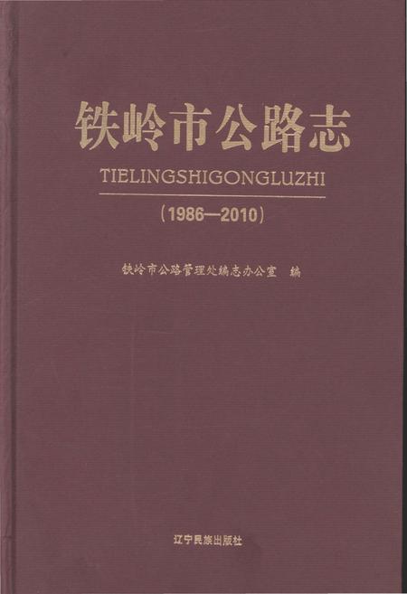 《铁岭市公路志 1986-2010》.pdf电子版_辽宁省志缩略图