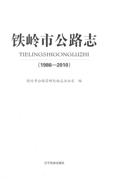 《铁岭市公路志 1986-2010》.pdf电子版_辽宁省志预览图1