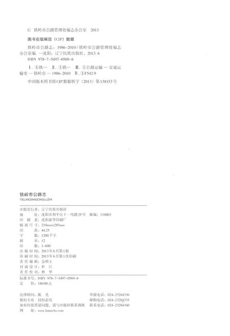 《铁岭市公路志 1986-2010》.pdf电子版_辽宁省志预览图2