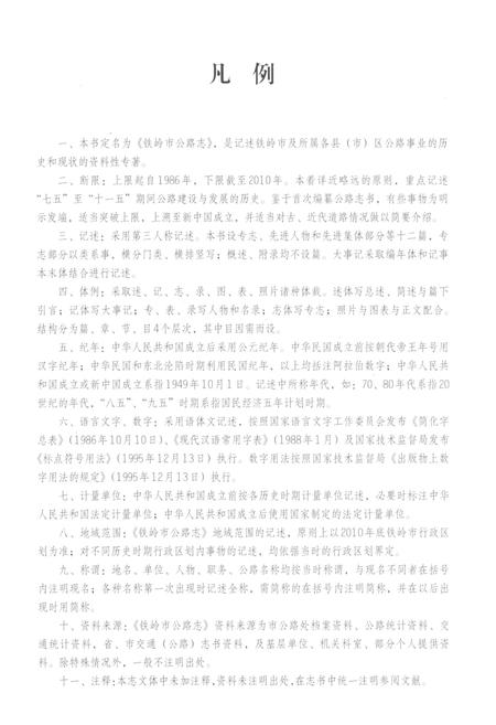 《铁岭市公路志 1986-2010》.pdf电子版_辽宁省志预览图4