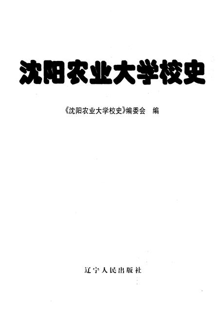 《沈阳农业大学校史》.pdf电子版_辽宁省志预览图1