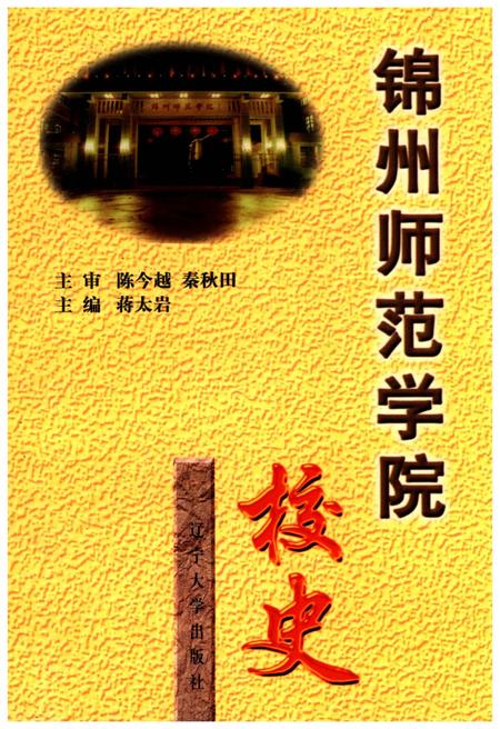 《锦州师范学院校史》.pdf电子版_辽宁省志缩略图