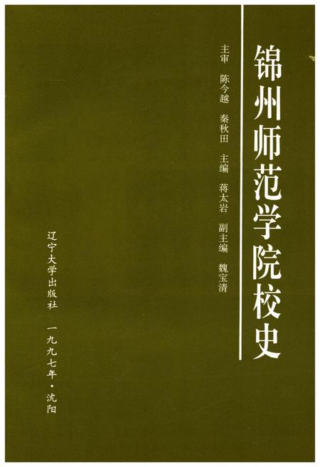 《锦州师范学院校史》.pdf电子版_辽宁省志预览图1