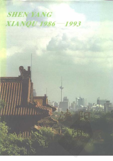 《沈阳县区》.pdf电子版_辽宁省志缩略图