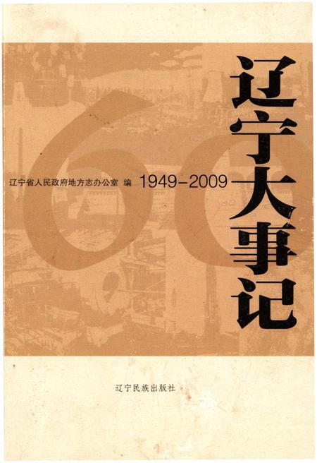 《辽宁大事记 1949－2009》.pdf电子版_辽宁省志缩略图