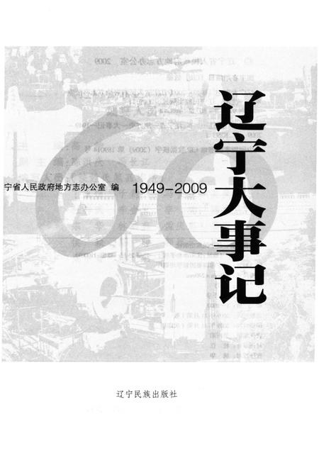 《辽宁大事记 1949-2009》.pdf电子版_辽宁省志预览图1 《辽宁大事记 1949-2009》.pdf电子版_辽宁省志预览图1