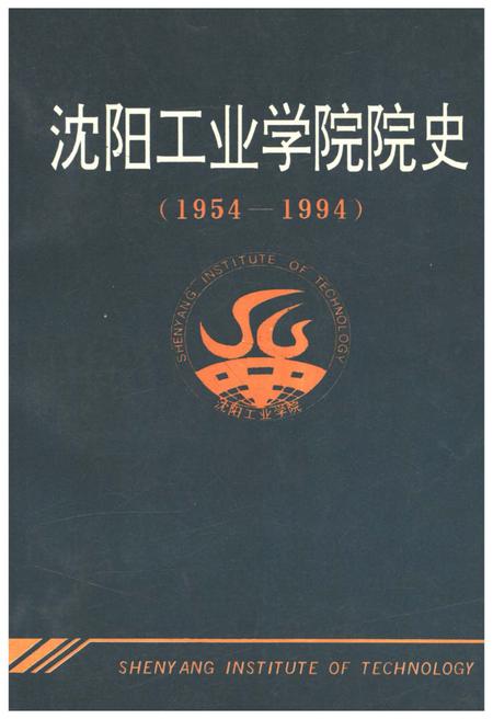 《沈阳工业学院院史（1954-1994）》.pdf电子版_辽宁省志缩略图
