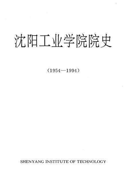 《沈阳工业学院院史（1954-1994）》.pdf电子版_辽宁省志预览图1