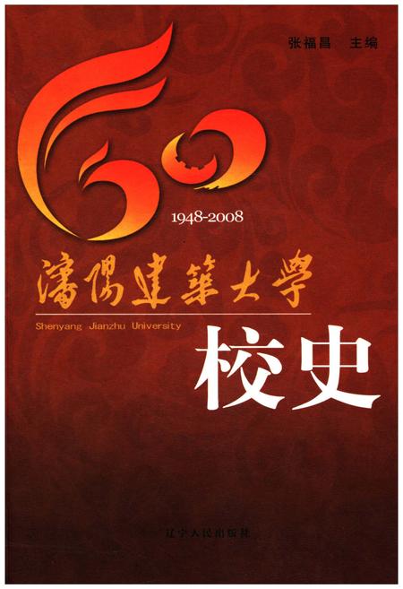 《沈阳建筑大学校史(1948-2008)》.pdf电子版_辽宁省志