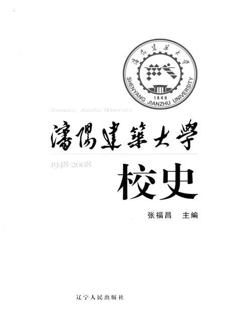《沈阳建筑大学校史(1948-2008)》.pdf电子版_辽宁省志插图1