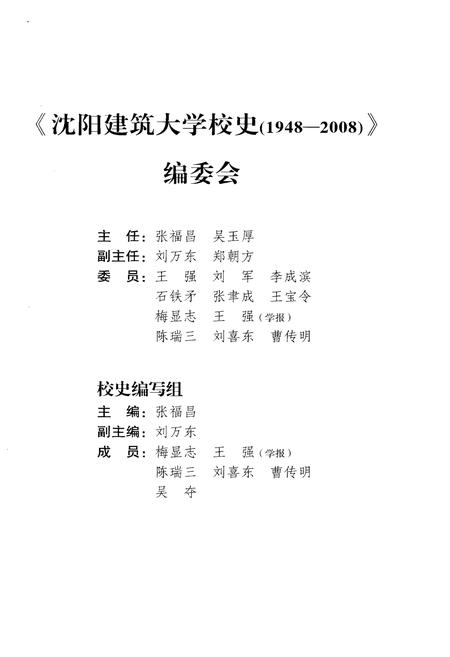 《沈阳建筑大学校史(1948-2008)》.pdf电子版_辽宁省志插图3