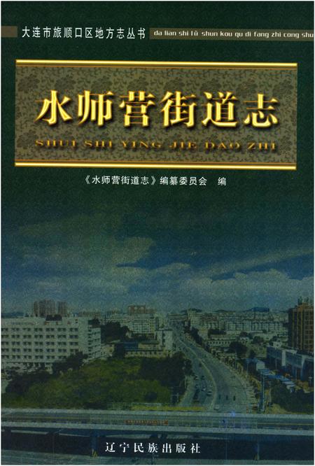 《水师营街道志 大连市旅顺口区地方志丛书》.pdf电子版_辽宁省志