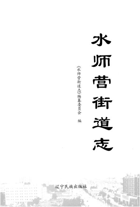 《水师营街道志 大连市旅顺口区地方志丛书》.pdf电子版_辽宁省志插图1