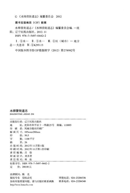 《水师营街道志 大连市旅顺口区地方志丛书》.pdf电子版_辽宁省志插图2
