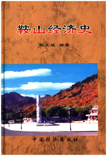 《鞍山经济史》.pdf电子版_辽宁省志