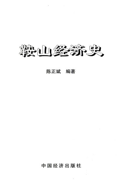 《鞍山经济史》.pdf电子版_辽宁省志插图1