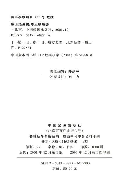 《鞍山经济史》.pdf电子版_辽宁省志插图2