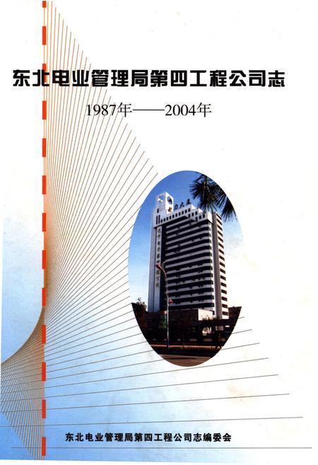 《东北电业管理局第四工程公司志 1987-2004》.pdf电子版_辽宁省志