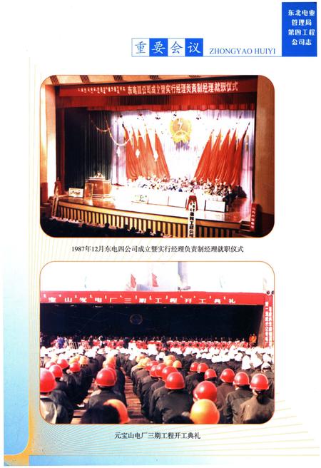 《东北电业管理局第四工程公司志 1987-2004》.pdf电子版_辽宁省志插图5