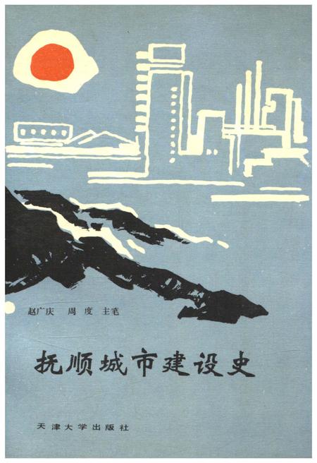 《抚顺城市建设史》.pdf电子版_辽宁省志