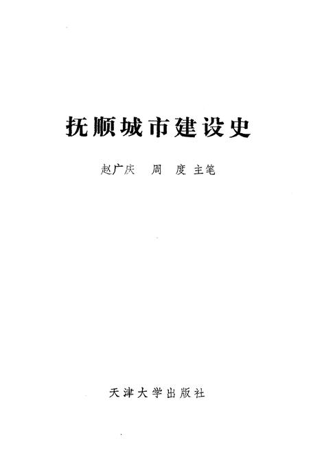 《抚顺城市建设史》.pdf电子版_辽宁省志插图1