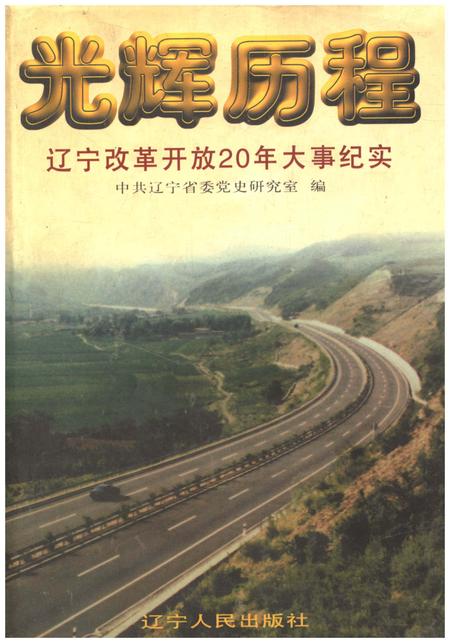 《光辉历程 辽宁改革开放20年大事纪实》.pdf电子版_辽宁省志插图 《光辉历程 辽宁改革开放20年大事纪实》.pdf电子版_辽宁省志插图