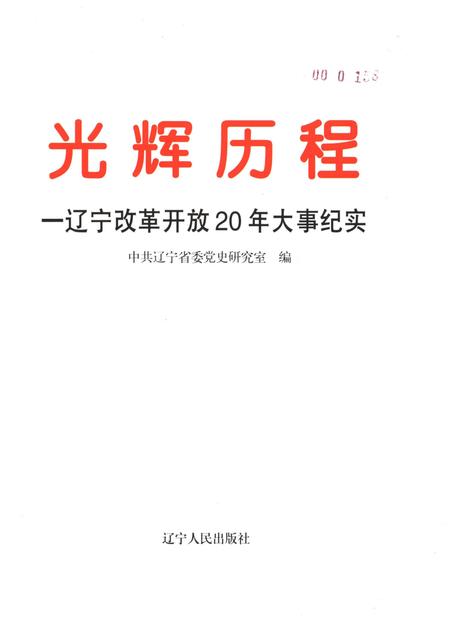 《光辉历程 辽宁改革开放20年大事纪实》.pdf电子版_辽宁省志插图1 《光辉历程 辽宁改革开放20年大事纪实》.pdf电子版_辽宁省志插图1