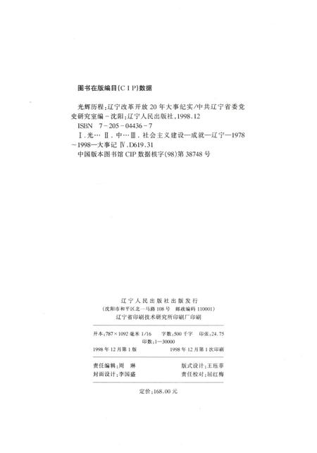 《光辉历程 辽宁改革开放20年大事纪实》.pdf电子版_辽宁省志插图2 《光辉历程 辽宁改革开放20年大事纪实》.pdf电子版_辽宁省志插图2