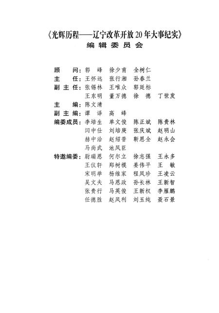 《光辉历程 辽宁改革开放20年大事纪实》.pdf电子版_辽宁省志插图3 《光辉历程 辽宁改革开放20年大事纪实》.pdf电子版_辽宁省志插图3