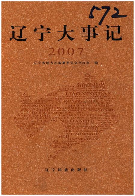《辽宁大事记 2007》.pdf电子版_辽宁省志