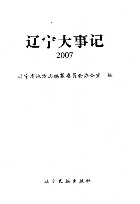 《辽宁大事记 2007》.pdf电子版_辽宁省志插图1