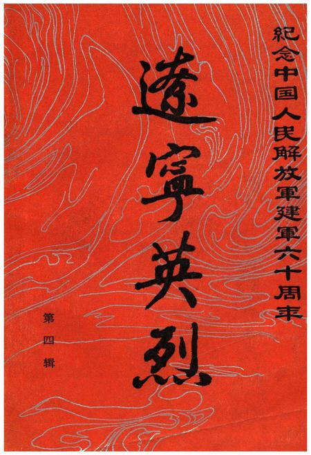 《辽宁英烈 第四辑》.pdf电子版_辽宁省志